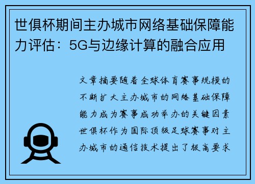 世俱杯期间主办城市网络基础保障能力评估：5G与边缘计算的融合应用