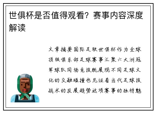 世俱杯是否值得观看？赛事内容深度解读