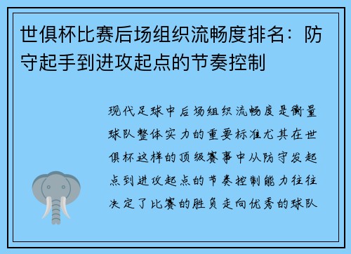 世俱杯比赛后场组织流畅度排名：防守起手到进攻起点的节奏控制