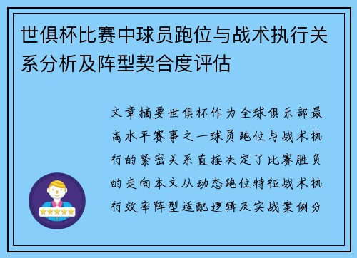 世俱杯比赛中球员跑位与战术执行关系分析及阵型契合度评估
