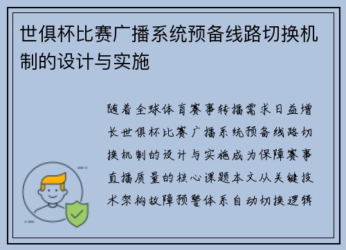 世俱杯比赛广播系统预备线路切换机制的设计与实施