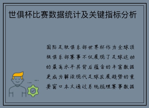 世俱杯比赛数据统计及关键指标分析