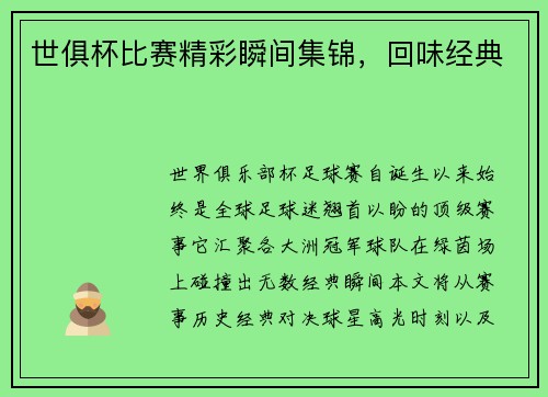 世俱杯比赛精彩瞬间集锦，回味经典