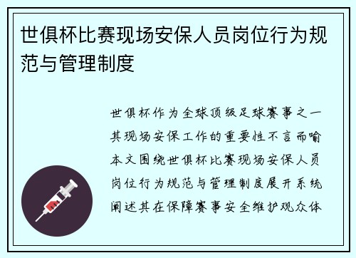 世俱杯比赛现场安保人员岗位行为规范与管理制度