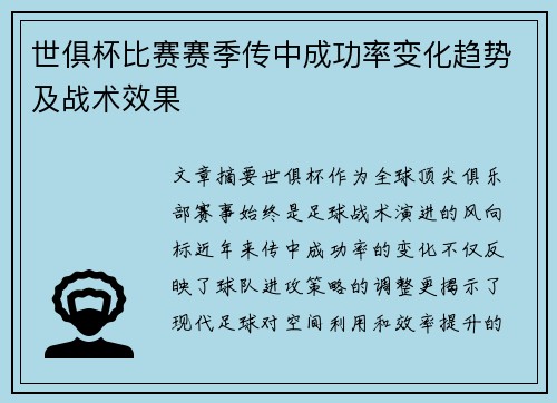 世俱杯比赛赛季传中成功率变化趋势及战术效果