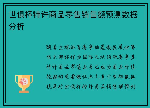 世俱杯特许商品零售销售额预测数据分析