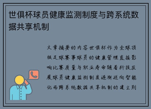世俱杯球员健康监测制度与跨系统数据共享机制