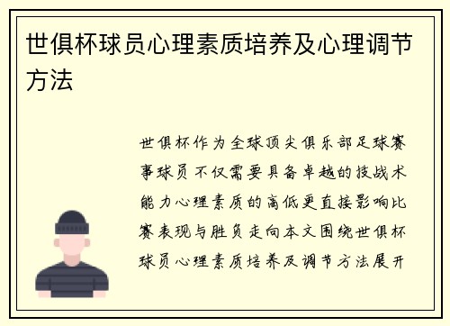 世俱杯球员心理素质培养及心理调节方法