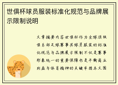 世俱杯球员服装标准化规范与品牌展示限制说明