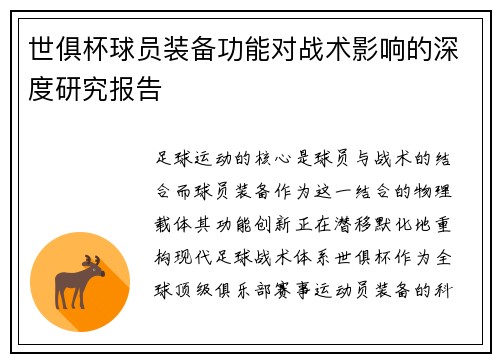 世俱杯球员装备功能对战术影响的深度研究报告