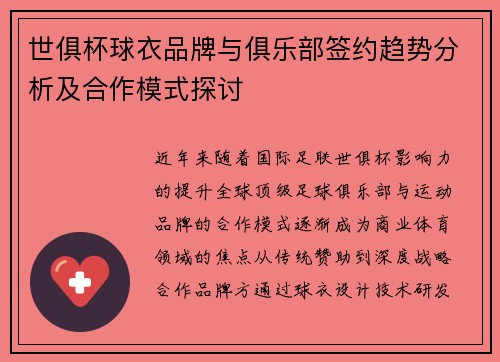世俱杯球衣品牌与俱乐部签约趋势分析及合作模式探讨
