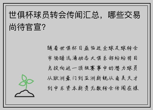 世俱杯球员转会传闻汇总，哪些交易尚待官宣？