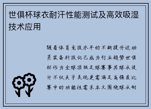 世俱杯球衣耐汗性能测试及高效吸湿技术应用